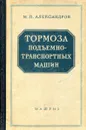 Тормоза подъемно-транспортных машин - М.П. Александров