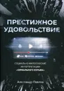 Престижное удовольствие. Социально-философские интерпретации «сериального взрыва» - Павлов А.
