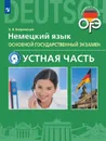 Немецкий язык. Устная часть ОГЭ. 9 класс - Макарова Н. И.