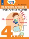 Математика. 4 класс. Проверочные работы - Ю. И. Глаголева