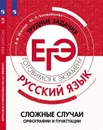 Русский язык. Трудные задания ЕГЭ. Орфографические и пунктуационные нормы - Маслов В.В., Бондарцова Ю.Л.