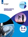 Школа юного астронома. 3-4 классы. Учебное пособие для общеобразовательных организаций - Лапина И. К., Сурдин В. Г.