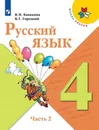 Русский язык. 4 класс. В 2-х ч. Ч. 2 - Канакина В.П., Горецкий В.Г.