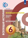 История. Средние века. Тетрадь-экзаменатор. 6 класс. Учебное пособие для общеобразовательных организаций. (Сферы) - Уколова И. Е.