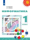 Информатика. 1 класс. - Рудченко Т.А., Семёнов А.Л. /Под ред. Семёнова А.Л.