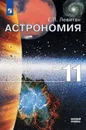 Астрономия. 11 кл. - Левитан Е.П.