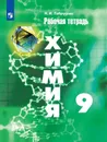 Химия. 9 класс. Рабочая тетрадь - Н. И. Габрусева