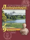 Литература. 9 класс. Учебник. В 2-х частях. Часть 1 - А.В. Гулин, А.Н. Романова