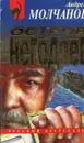 Остров негодяев - Андрей Молчанов