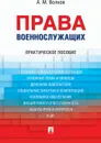 Права военнослужащих.Практич.пос. - Волков А.М.