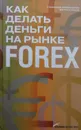 Как делать деньги на рынке Forex - С. Гребенщиков, В. Саядов