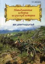 Невыдуманные истории из русской истории. Век девятнадцатый - Дмитриев В.К.