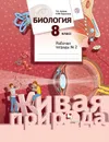 Биология. 8  класс. Рабочая тетрадь №2 - Сухова Т.С., Сарычева Н.Ю.