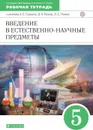 Введение в естественно-научные предметы. 5 класс. Рабочая тетрадь. К учебнику А. Е. Гуревича и др. - Гуревич Александр Евсеевич, Нотов Леонид Абрамович