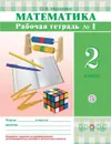 Математика. 2 класс. Рабочая тетрадь № 1 - Муравина Ольга Викторовна