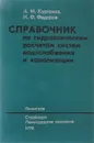 Справочник по гидравлическим расчетам систем водоснабжения и канализации - Курганов А.М., Федоров Н.Ф.