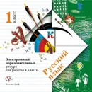 Русский язык. 1 класс. Электронное учебное издание (CD) - Иванов С.В., Евдокимова А.О., Кузнецова М.И.