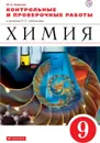 Химия. 9 класс. Контрольные и проверочные работы к учебнику О. С. Габриеляна - М. А. Ахметов