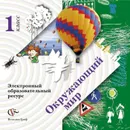 Окружающий мир. 1 класс. Электронный образовательный ресурс (CD) - Н. Ф. Виноградова