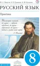 Русский язык. Практика. 8 класс. Учебник - Пичугов Ю.С., Еремеева А.П., Купалова А.Ю.