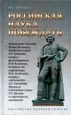 Российская Наука побеждать: Актуальное наследие Петра Великого, генералиссимуса А.В.Суворова, генерал-фельдмаршала М.И.Кутузова, генерала от инфантерии М.Д.Скобелева, генерал-лейтенанта А.Е.Снесарева, Маршала Советского Союза Г.К.Жукова в современном конт - А.Е.Савинкин