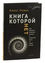 Книга, которой нет. Как бросить беличье колесо и стряхнуть пыль со своей мечты - Алекс Новак
