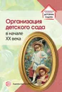 Организация детского сада в начале XX века, Избранные публикации - Русаков А.С. ред.