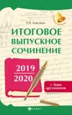Итоговое выпускное сочинение 2019/2020+банк аргум - Амелина Е.В.