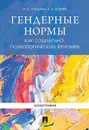 Гендерные нормы как социально-психологический феномен. Монография.-М.:Проспект,2019. /=224024/ - Клецина И.С., Иоффе Е.В.