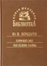 Горячий снег. Последние залпы - Ю. В. Бондарев