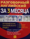Разговорный английский язык за 3 месяца - Barry Tomalin