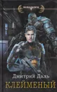 Клейменый - Дмитрий Даль