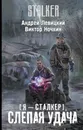 Я — сталкер. Слепая удача - Левицкий Андрей Юрьевич, Ночкин Виктор
