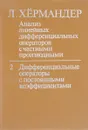 Анализ линейных дифференциальных операторов с частными производными: В 4-х т. Т. 2. Дифференциальные операторы с постоянными коэффициентами - Хёрмандер Л.