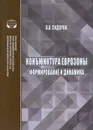 Конъюнктура еврозоны. формирование и динамика - Сидоров А.А.