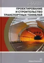 Проектирование и строительство транспортных тоннелей. Учебное пособие - Сурнина Е.К., Овчинников И.Г.