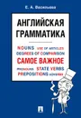 Английская грамматика. Самое важное.Уч. пос.-М. - Васильева Е.А.