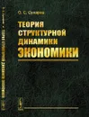 Теория структурной динамики экономики - Сухарев О.С.