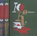 Юрий Коринец. Избранное в 2 томах (комплект) - Юрий Коринец