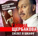 Скелет в шкафу - Щербакова Галина Николаевна