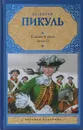 Слово и дело.Мои любезные конфиденты - Пикуль В.С.
