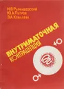 Внутриматочная контрацепция - Н. В. Рымашевский, Ю. А. Петров, Э. А. Ковалева