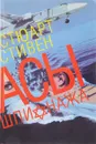 Асы шпионажа. Закулисная история израильской разведки - Стивен Стюарт