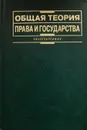 Общая теория государства и права - В. Лазарев