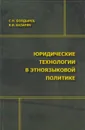 Юридические технологии в этноязыковой политике - Болдырев Сергей Николаевич