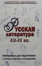 Русская литература XIX-XX в. Материал для подготовки к устным ответам и сочинениям - В.К. Риньери, А.А. Факторович