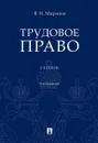Трудовое право. Уч.-3-е изд.-М.:Проспект,2020. - Миронов В.И.