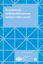 Экономика информационных продуктов и услуг. Уч.-М.:Экономический факультет МГУ имени М.В. Ломоносова; Проспект,2020. - Скрипкин К.Г.