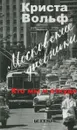Московские дневники. Кто мы и откуда… - Криста Вольф