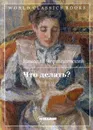 Что делать? - Чернышевский Н.Г.